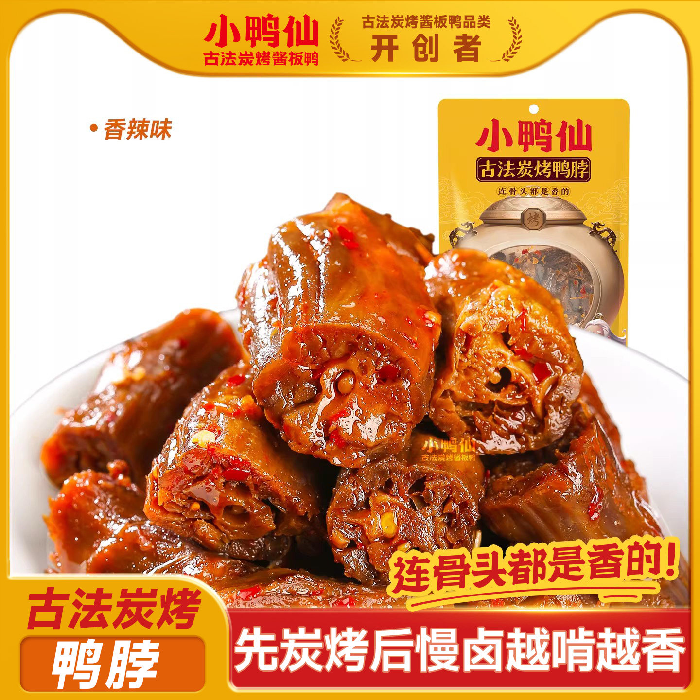 湖南小鸭仙90g炭烤酱卤鸭鸭脖子脖子手撕香辣卤味休闲零食