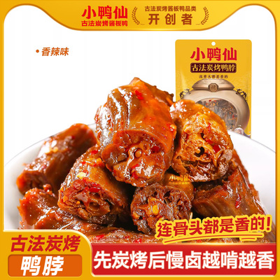 小鸭仙炭烤酱卤鸭脖香辣小吃
