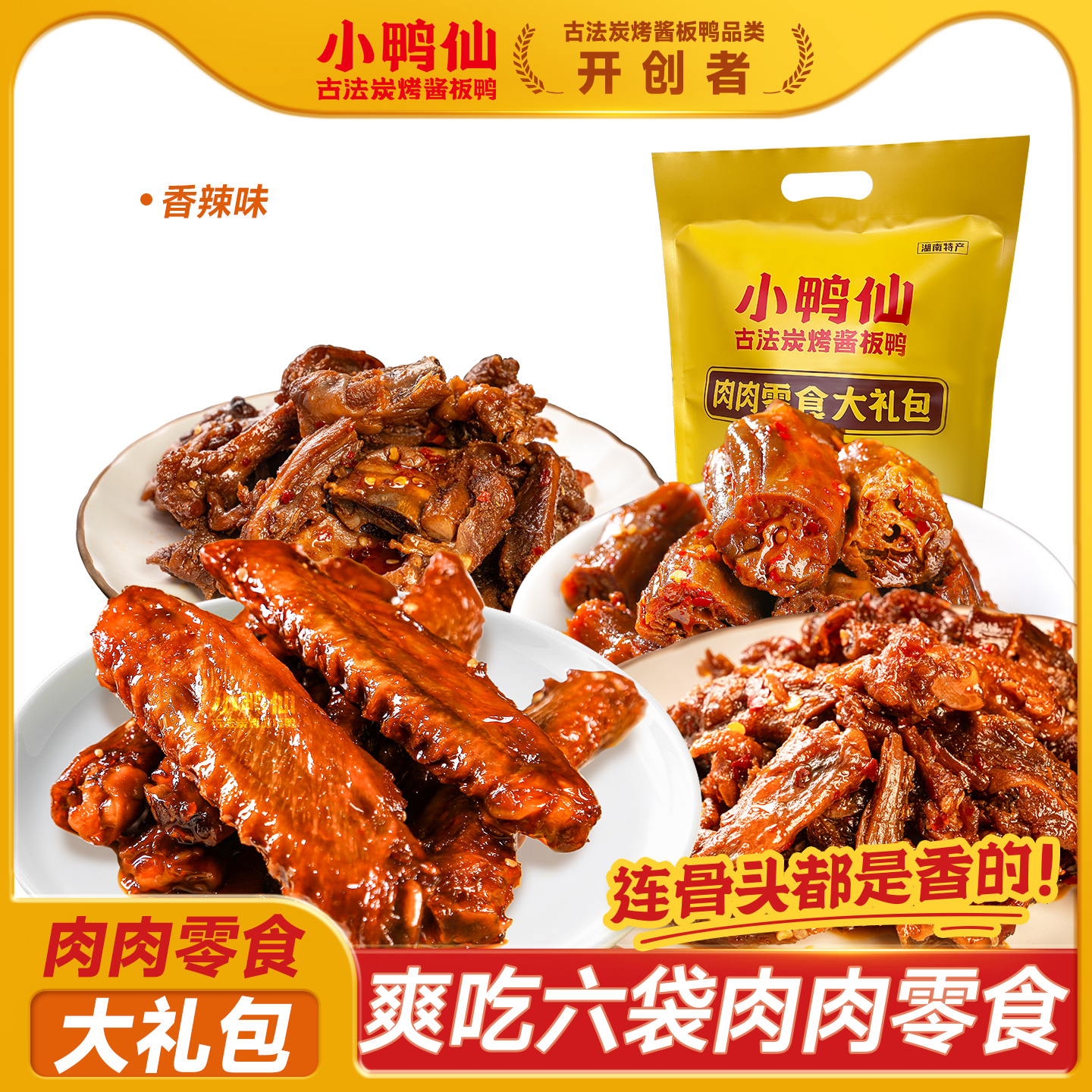 小鸭仙530g大礼包整箱休闲小吃辣卤味肉类解馋礼盒送礼中秋零食