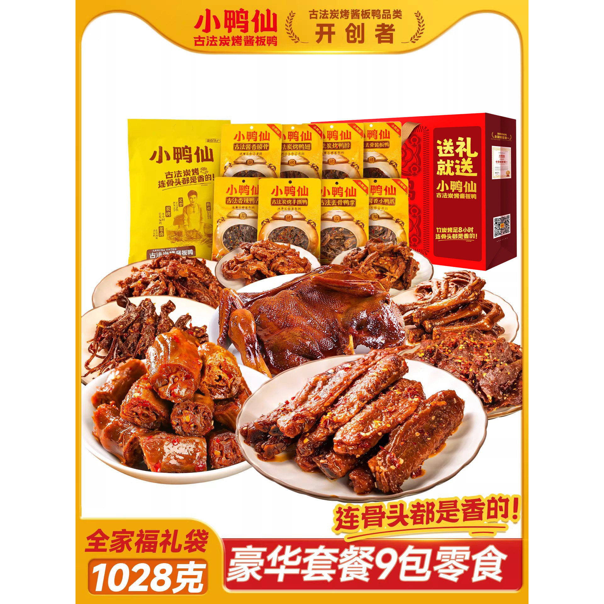 小鸭仙1028g全家福大礼包鸭舌鸭翅鸭掌炭烤手撕酱板鸭送礼年货