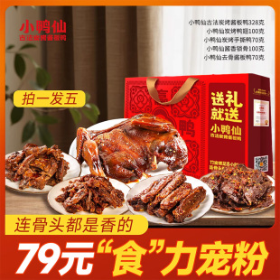 小鸭仙古法炭烤酱板鸭鸭锁骨即食卤味解馋零食668g休闲鸭掌鸭架