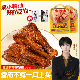 小鸭仙5包组合古法炭烤酱板鸭鸭翅香辣鸭脖 多个周边 送李希侃