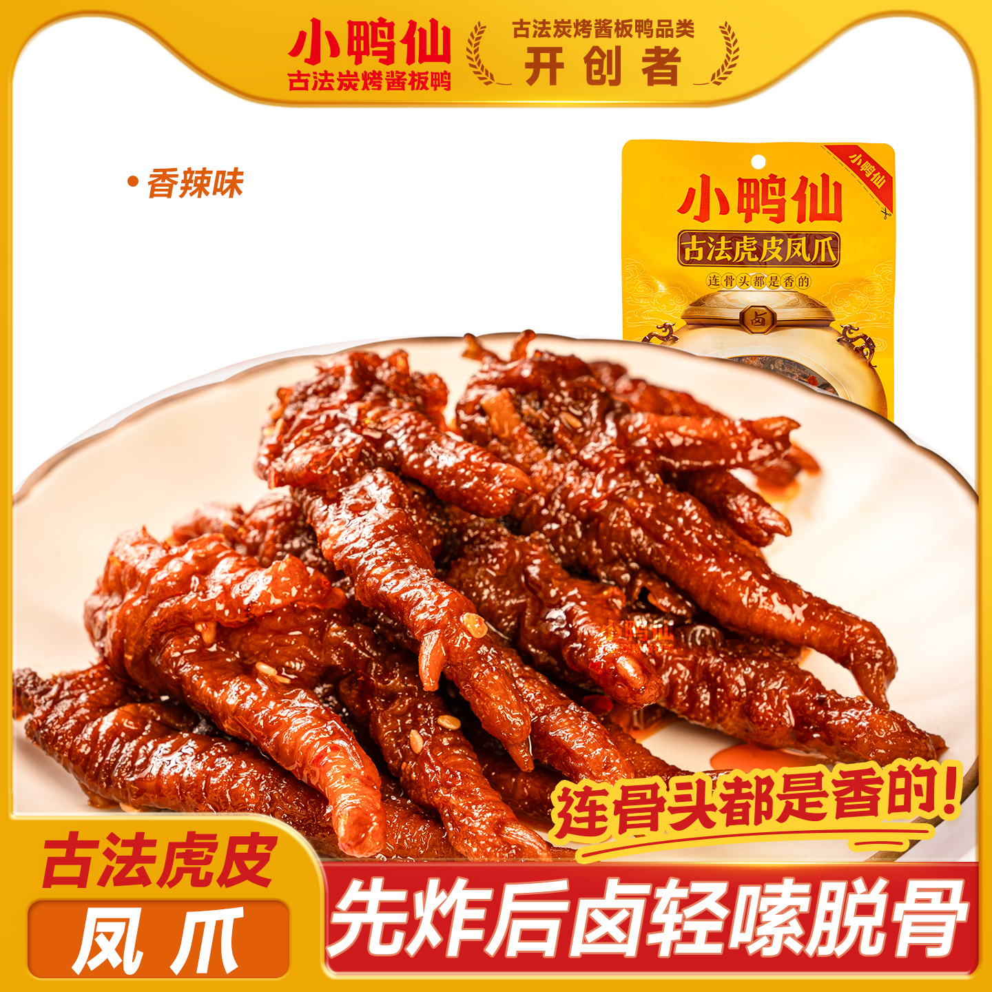 小鸭仙虎皮鸡爪香辣虎皮凤爪休闲小吃熟食卤味夜宵下酒菜鸡脚爪子