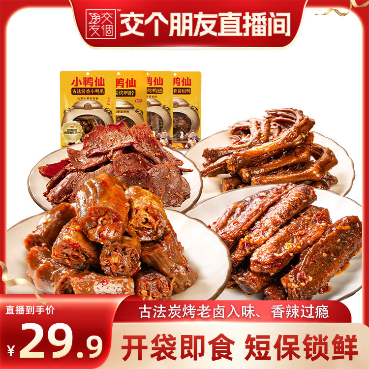 小鸭仙卤味组合解馋休闲零食鸭舌酱板鸭手撕鸭鸭翅