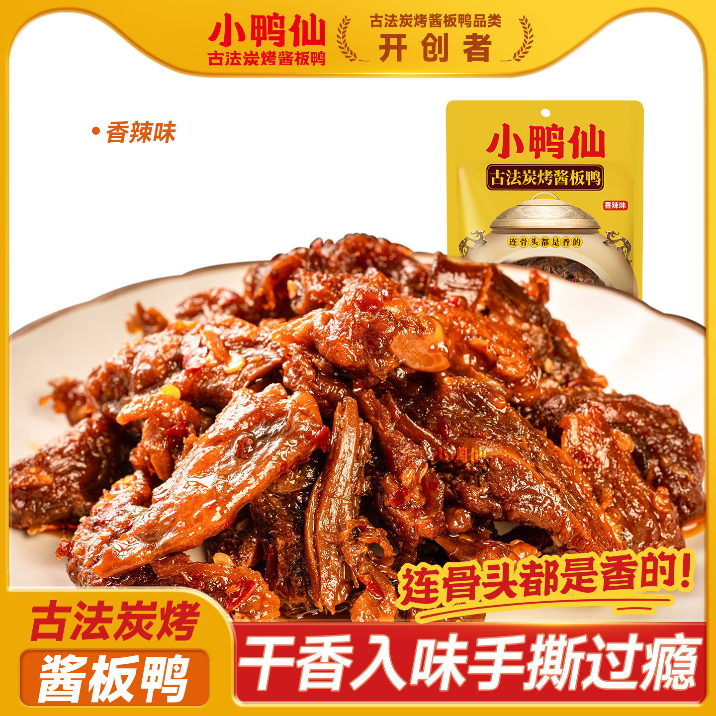 小鸭仙湖南炭烤手撕酱板鸭香辣