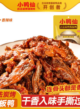 小鸭仙湖南炭烤手撕酱板鸭香辣
