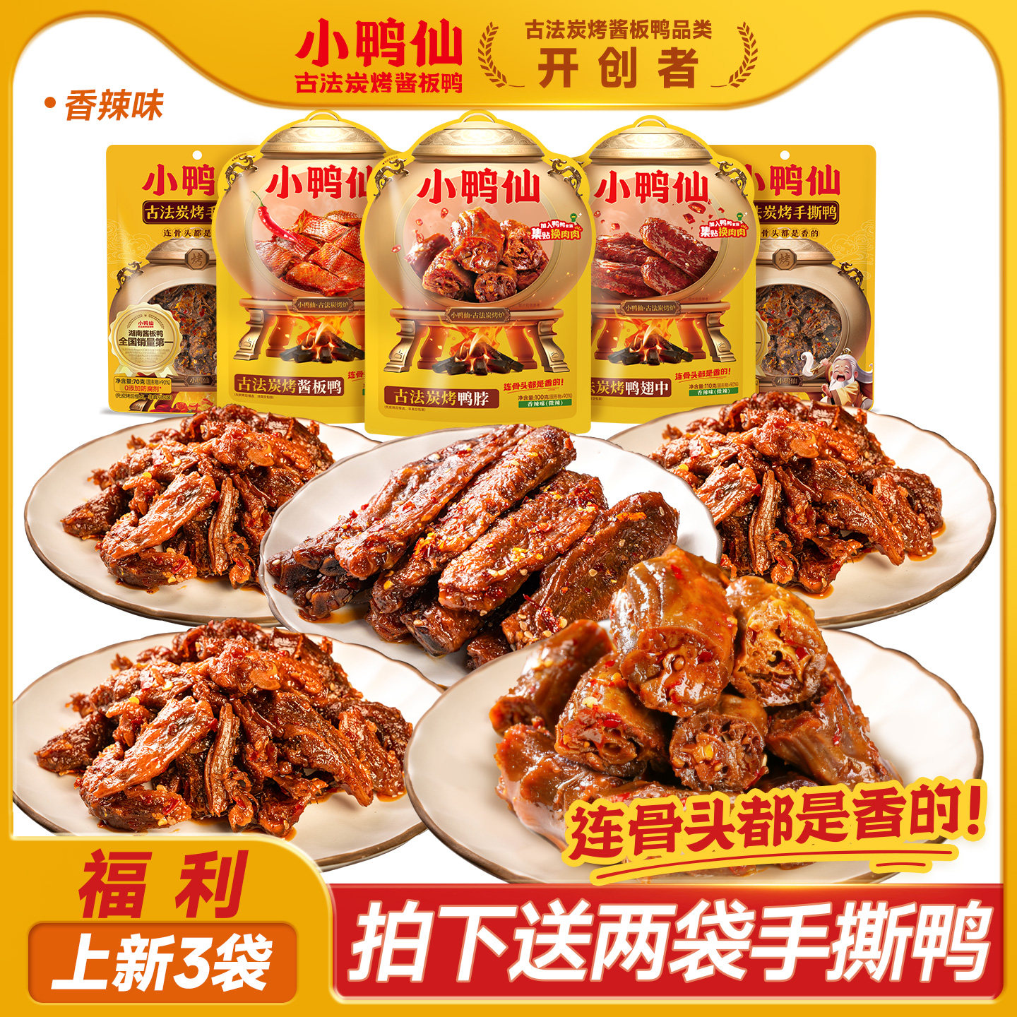 【买三送二】小鸭仙炭烤鸭脖鸭翅中酱板鸭湖南特产鲜香办公室零食
