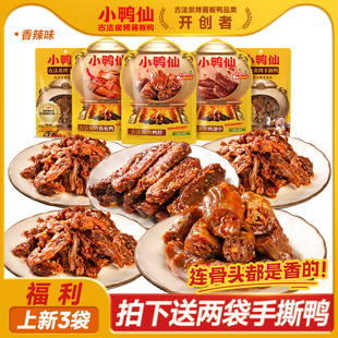 【买三送二】小鸭仙炭烤鸭脖鸭翅中酱板鸭湖南特产鲜香办公室零食