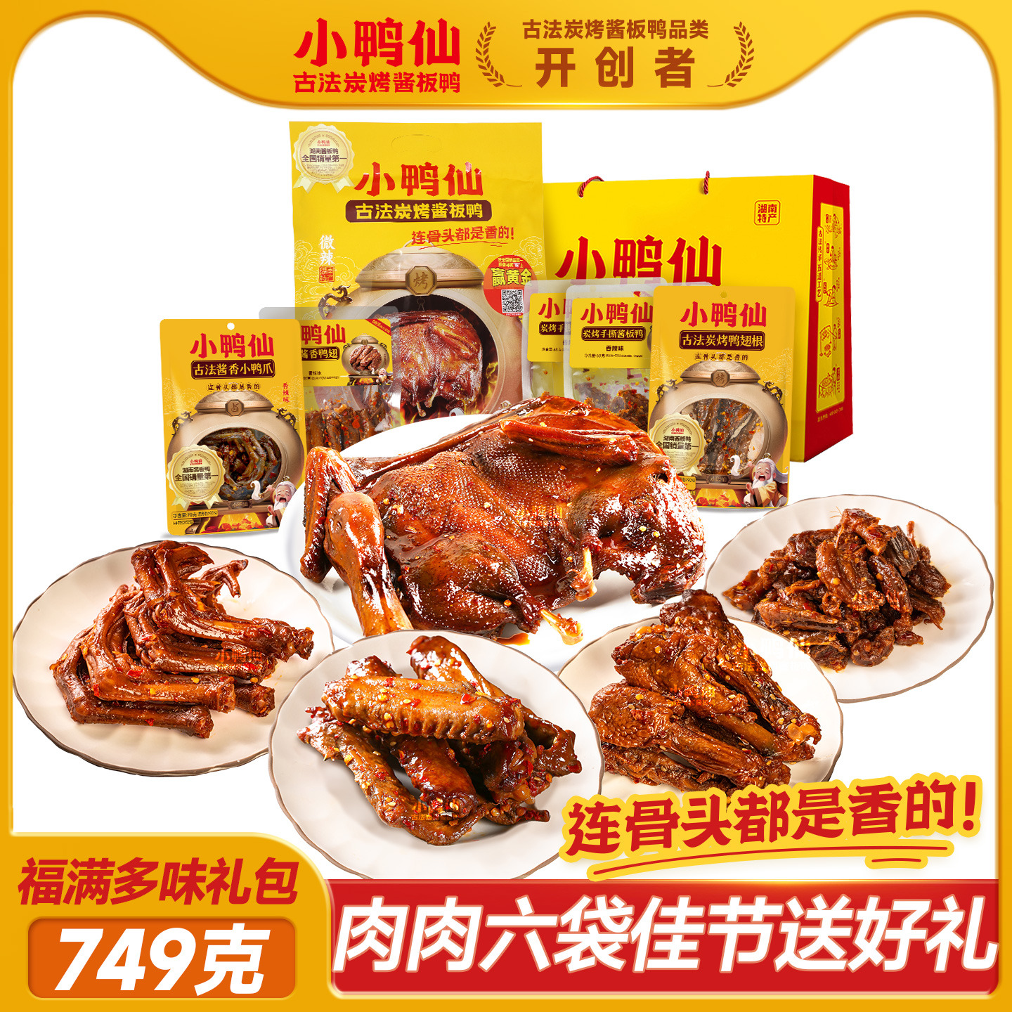 小鸭仙749g湖南风味7大包