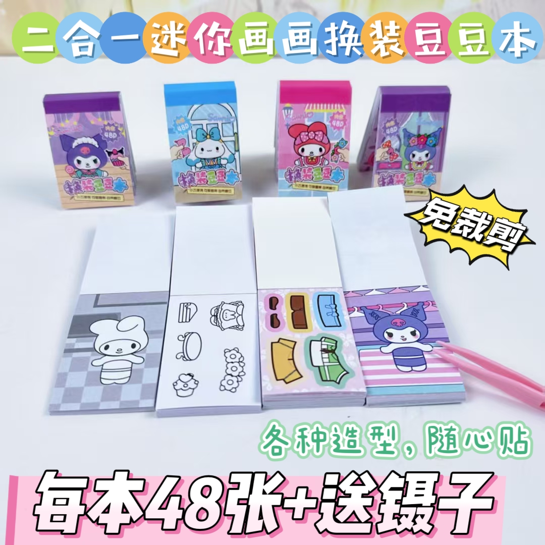 三俪鸥换装创意DIY豆豆本卡皮