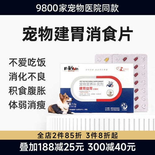 弗尔莱葆健胃建味消食片猫咪