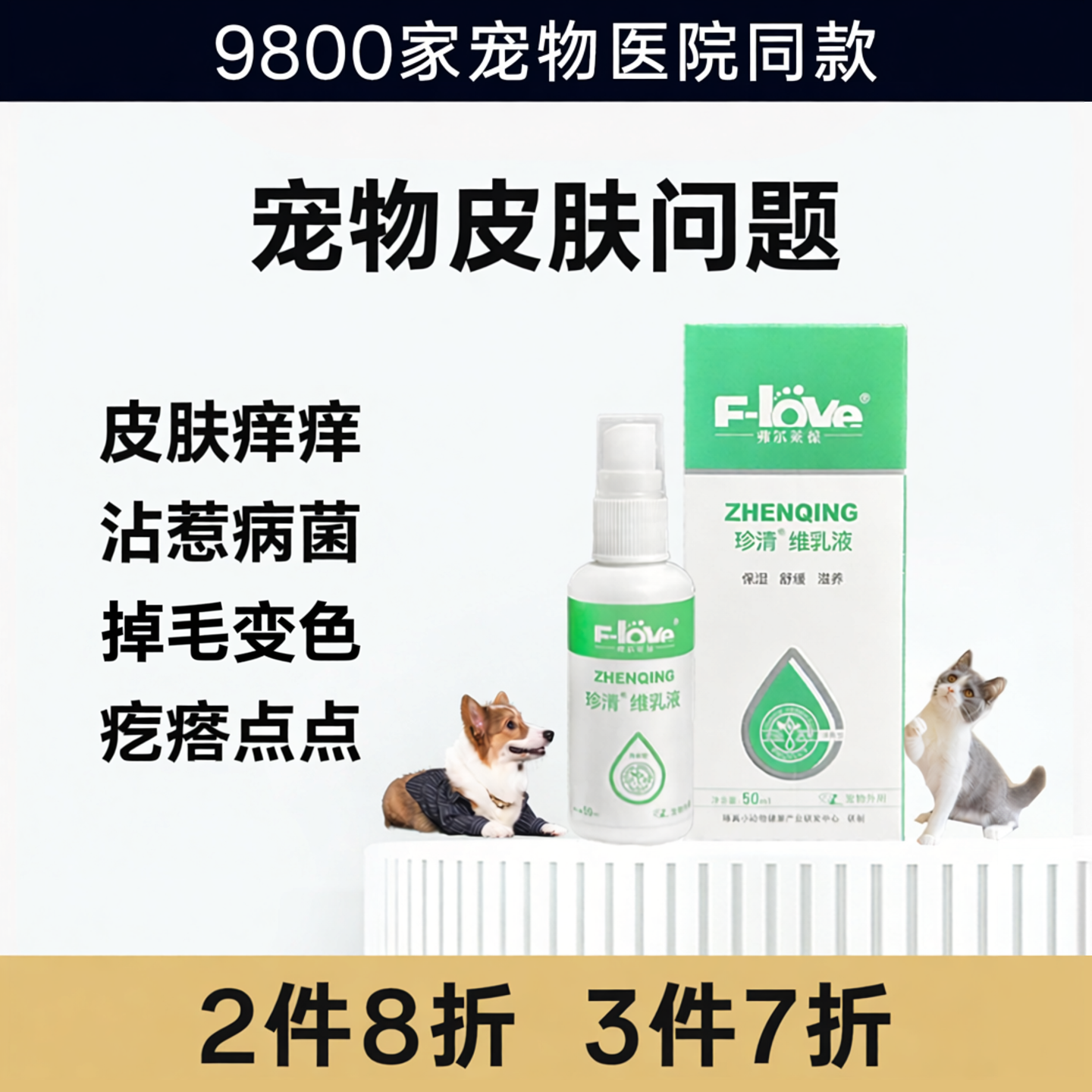 弗尔莱葆珍清猫咪黑下巴狗狗皮肤外用多维生素藓癣喷剂