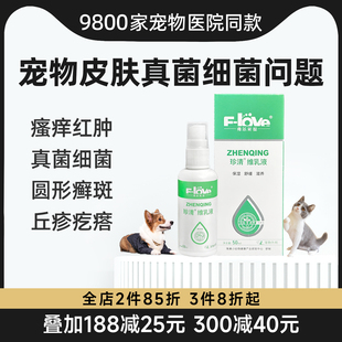 弗尔莱葆珍清猫咪黑下巴狗狗皮肤外用多维生素抗藓菌抑癣菌喷剂