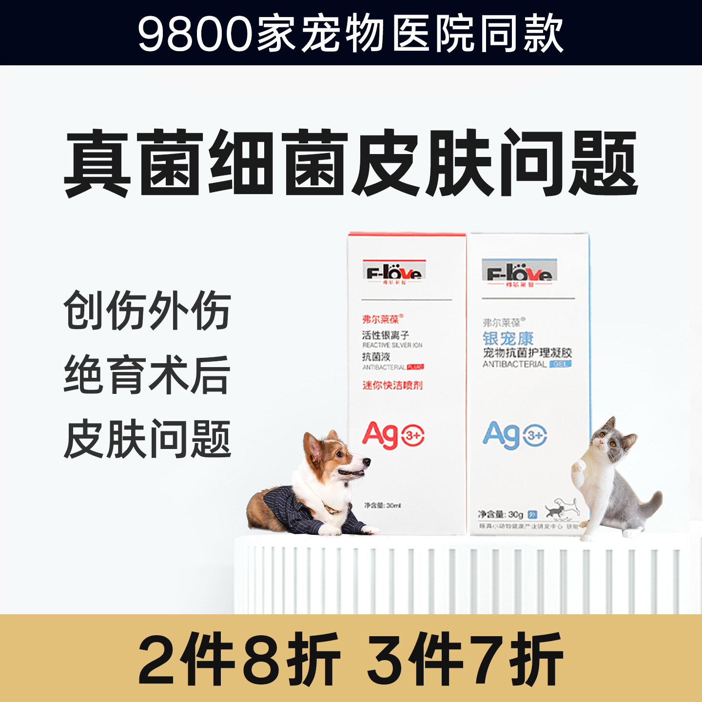 弗尔莱葆活性银离子抗菌液凝胶皮肤病抑菌喷雾剂脚趾间绝育软膏
