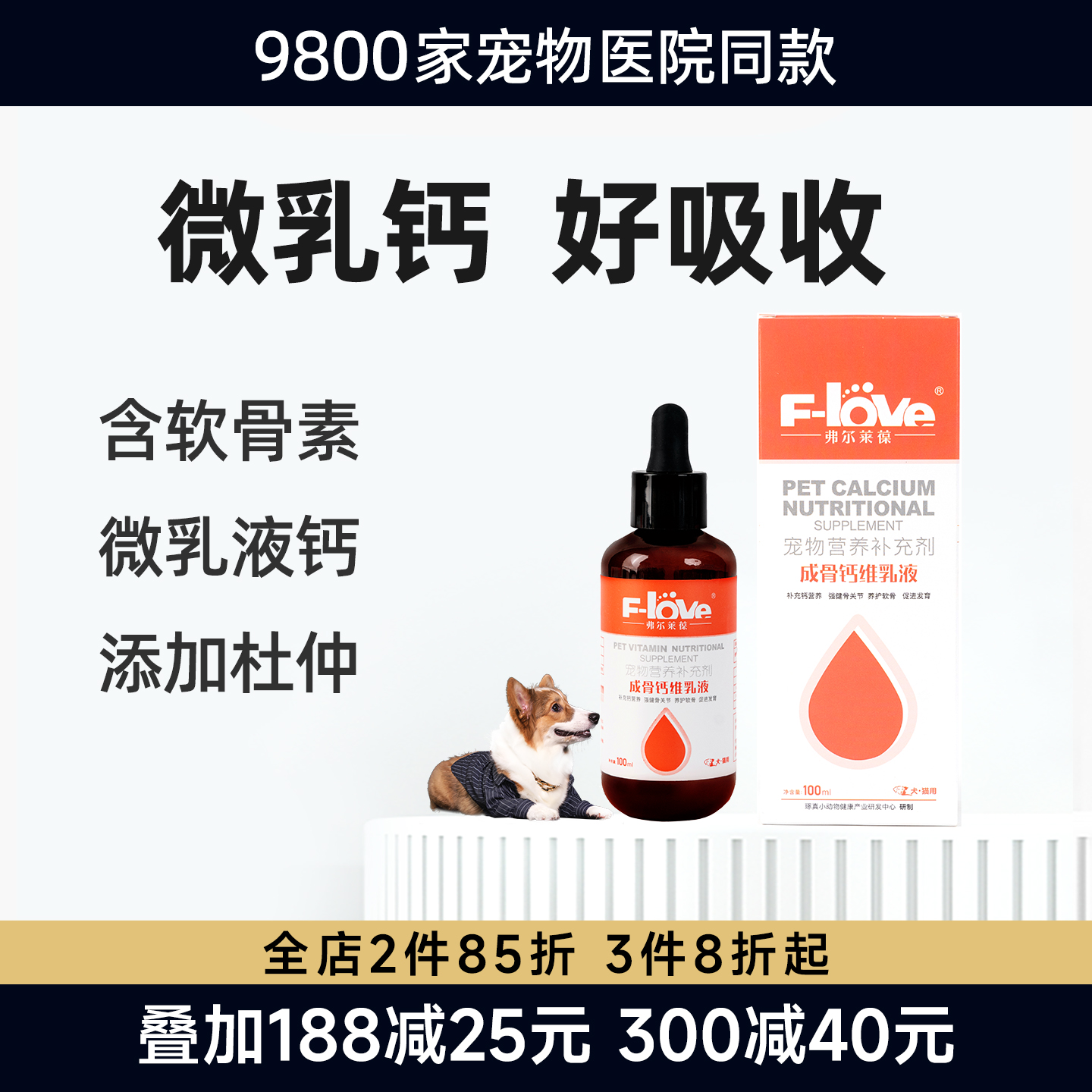 猫犬专用乳钙液氨糖硫酸软骨素