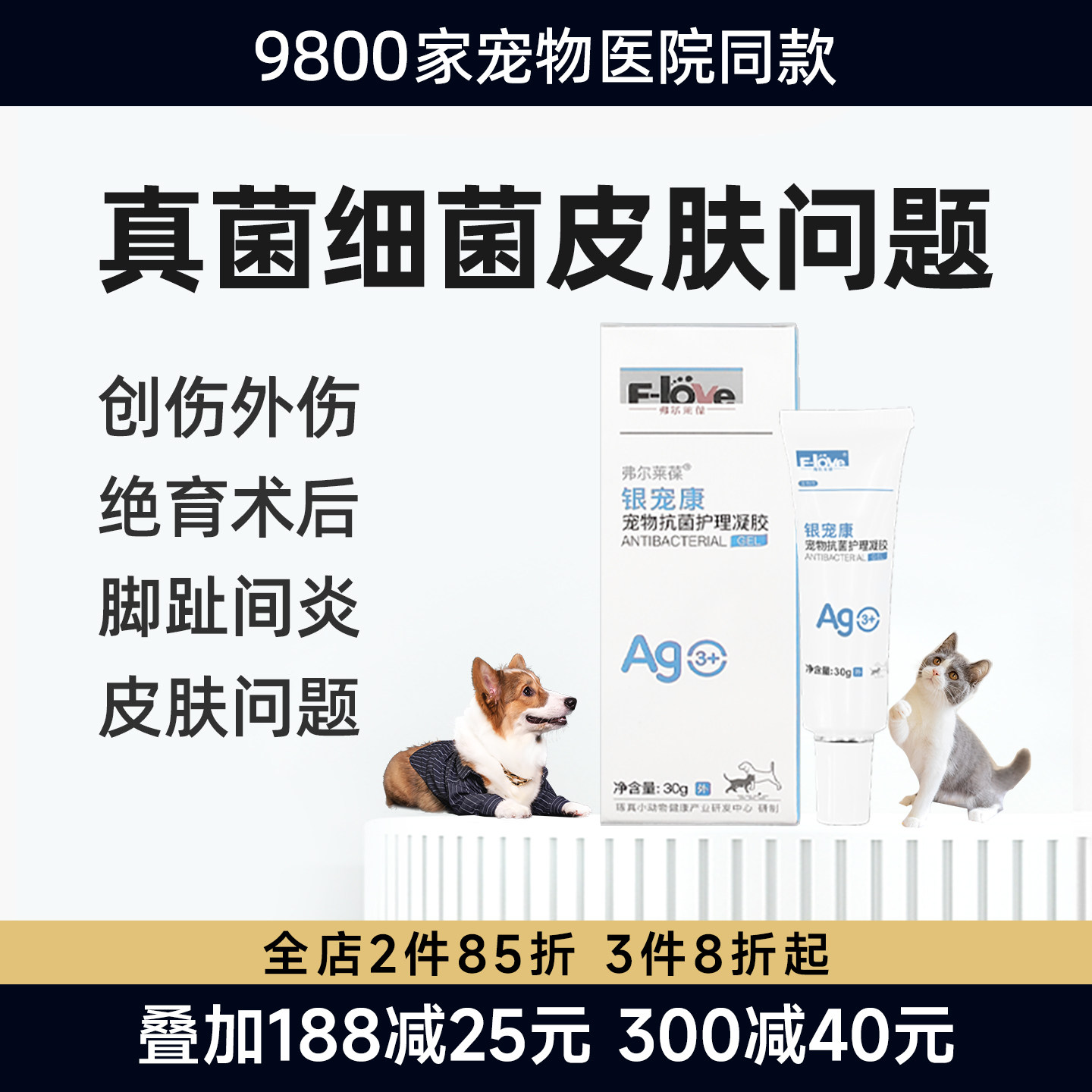 弗尔莱葆活性银离子抗菌液凝胶皮肤病抑菌喷雾剂脚趾间炎绝育软膏