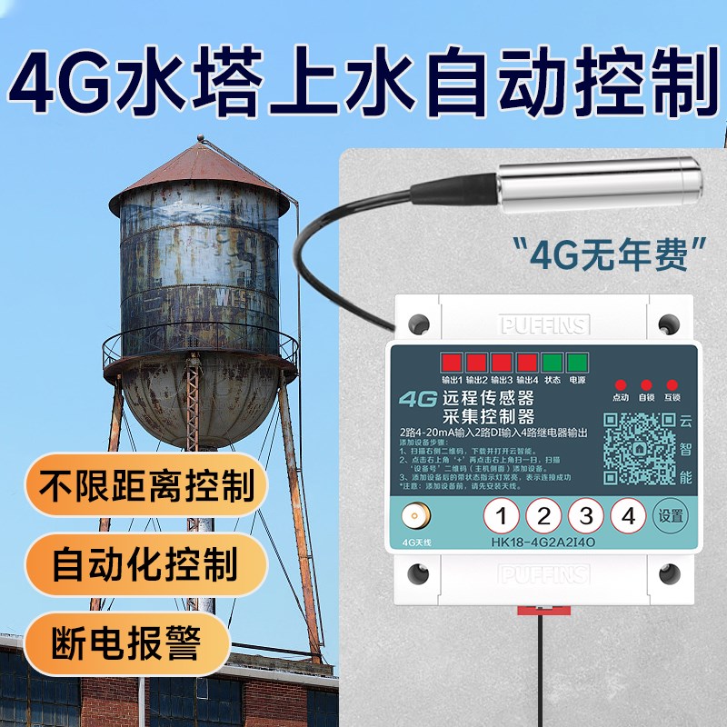 4G水位液位监测控制器水塔全自动抽水无线水位显示采集控制开关