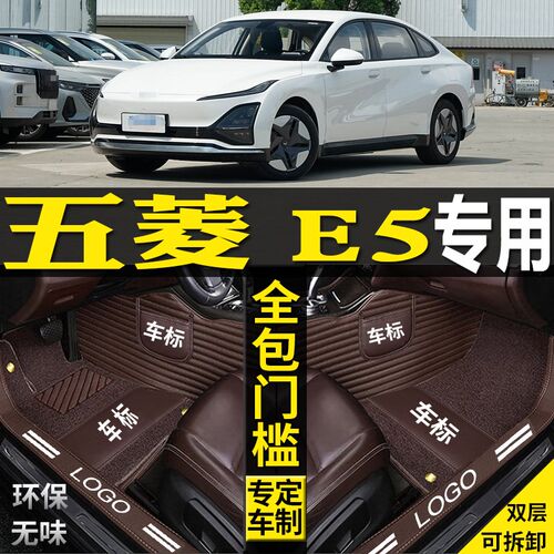 专用2024款上j气五菱E5全包围汽车脚垫改装配件内饰脚踏用品用品e