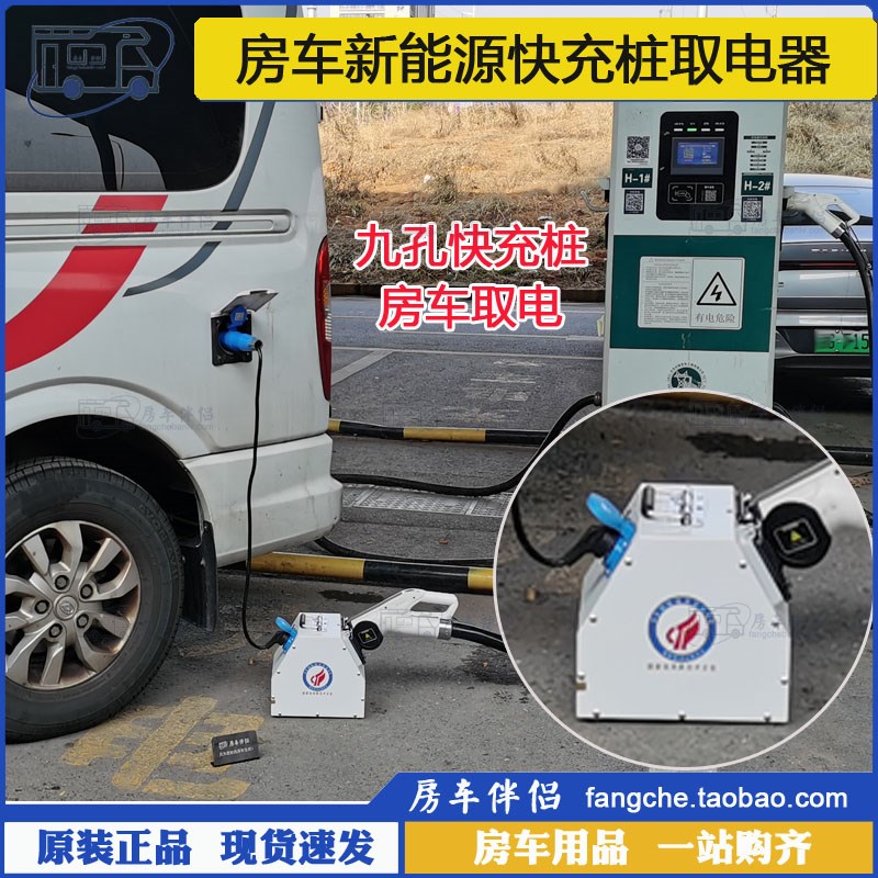 [房车伴侣]房车9孔快充桩取电器 新能源九孔直流充电桩转220V交流