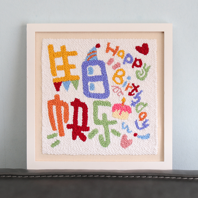 戳戳绣手工DIY毛线装饰画刺绣羊毛毡女生送男友闺蜜生日快乐礼物