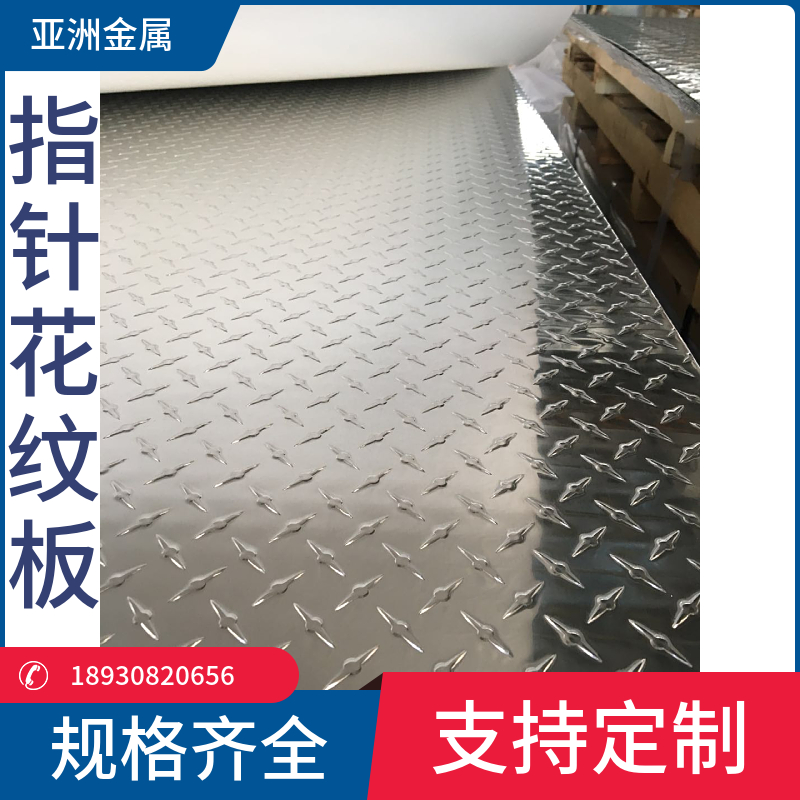 防滑铝板3003指针铝板1060花纹板铝合金铝板2A12铝板5754花纹板