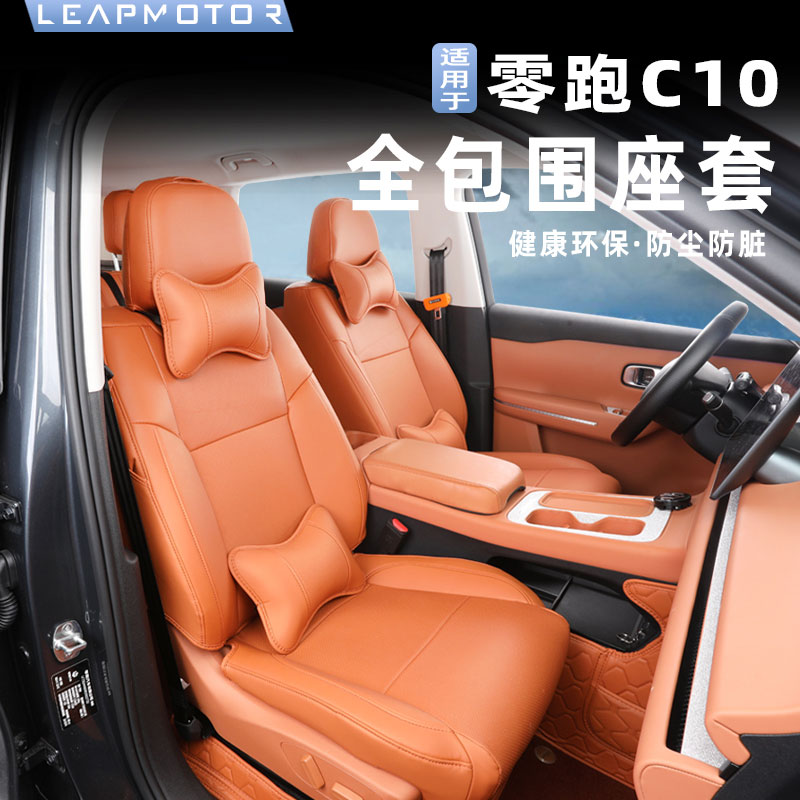 2024零跑C10汽车专用坐垫四季通用座椅套全包R围座套改装专车内饰
