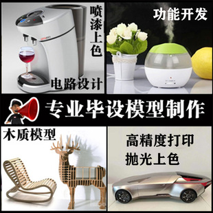 毕设模型定制3d打印加工服务毕业生实物模型定制作木质3D灯具家具