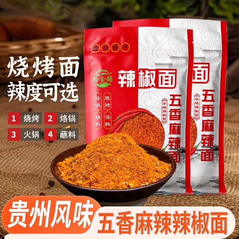 贵州黔食锦五香辣椒面烧烤家用