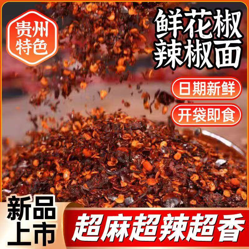 贵州特产黔食锦鲜花椒辣椒面
