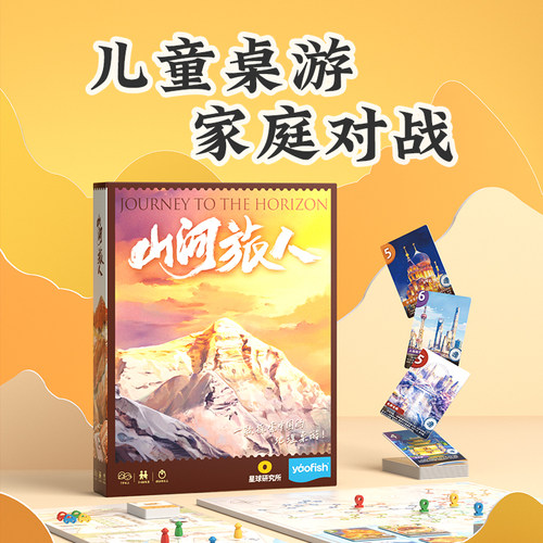 星球研究所《山河旅人》亲子桌游