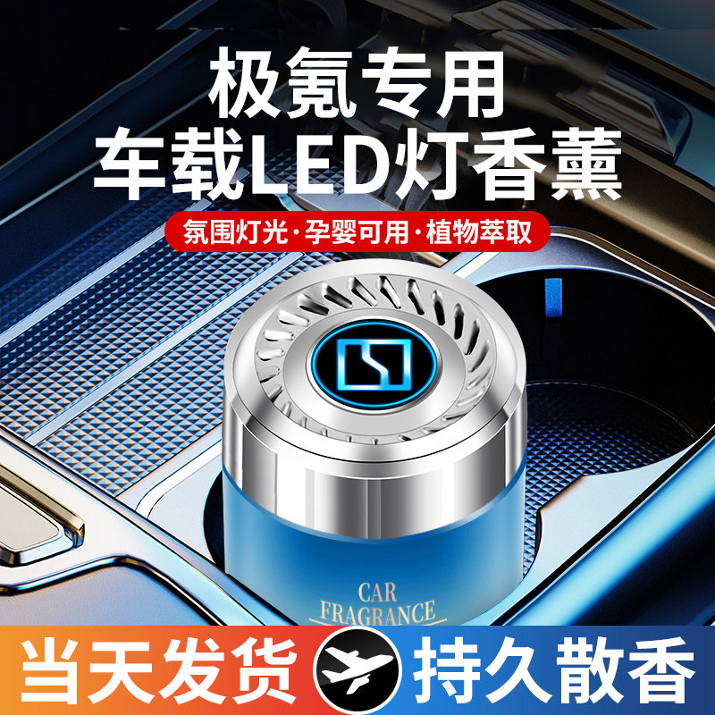 极氪车载香薰氛围灯渐变内饰香水