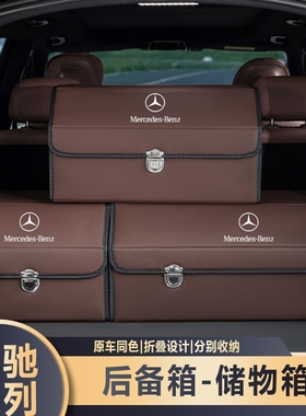 适用奔驰后备箱储物箱E级C级S级E300L/GLC/GLB/GLA汽车载收纳箱盒