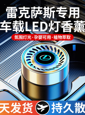 雷克萨斯车载香薰ES200 RX300 UX260 NX350h LCRZ汽车香水内饰品