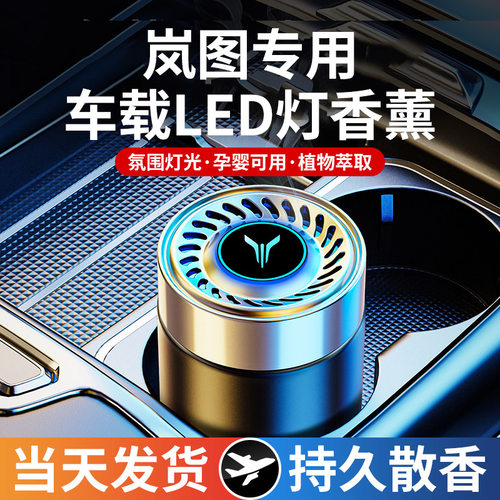岚图车载香薰高档除异味持久淡香