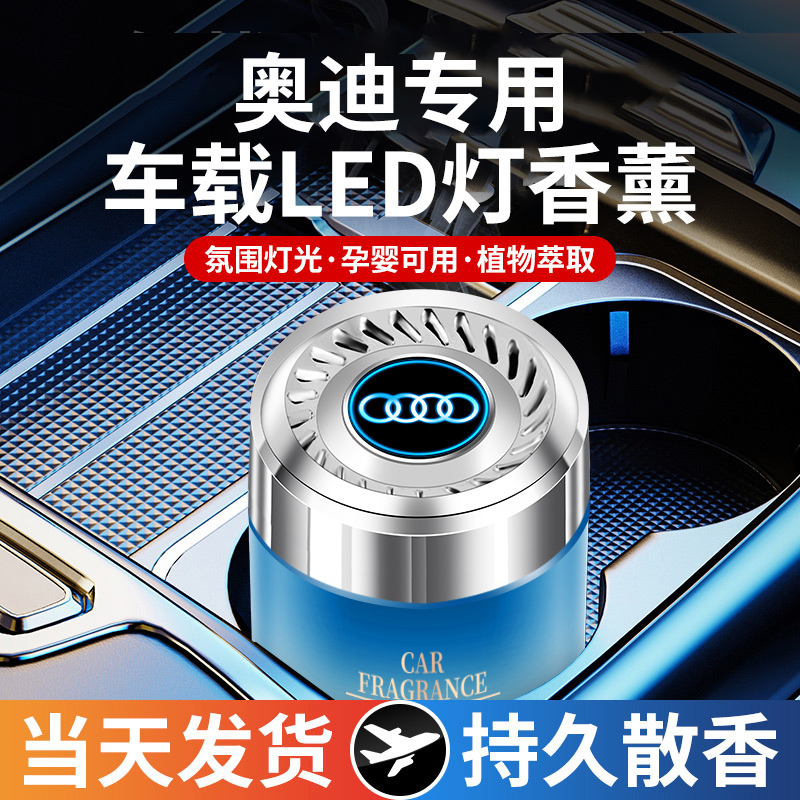 奥迪车载香薰氛围灯渐变内饰香水