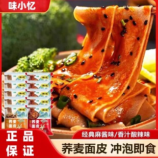 味小忆荞麦面皮红油味麻酱面皮免煮冲泡宿舍方便速食饱腹代餐袋装