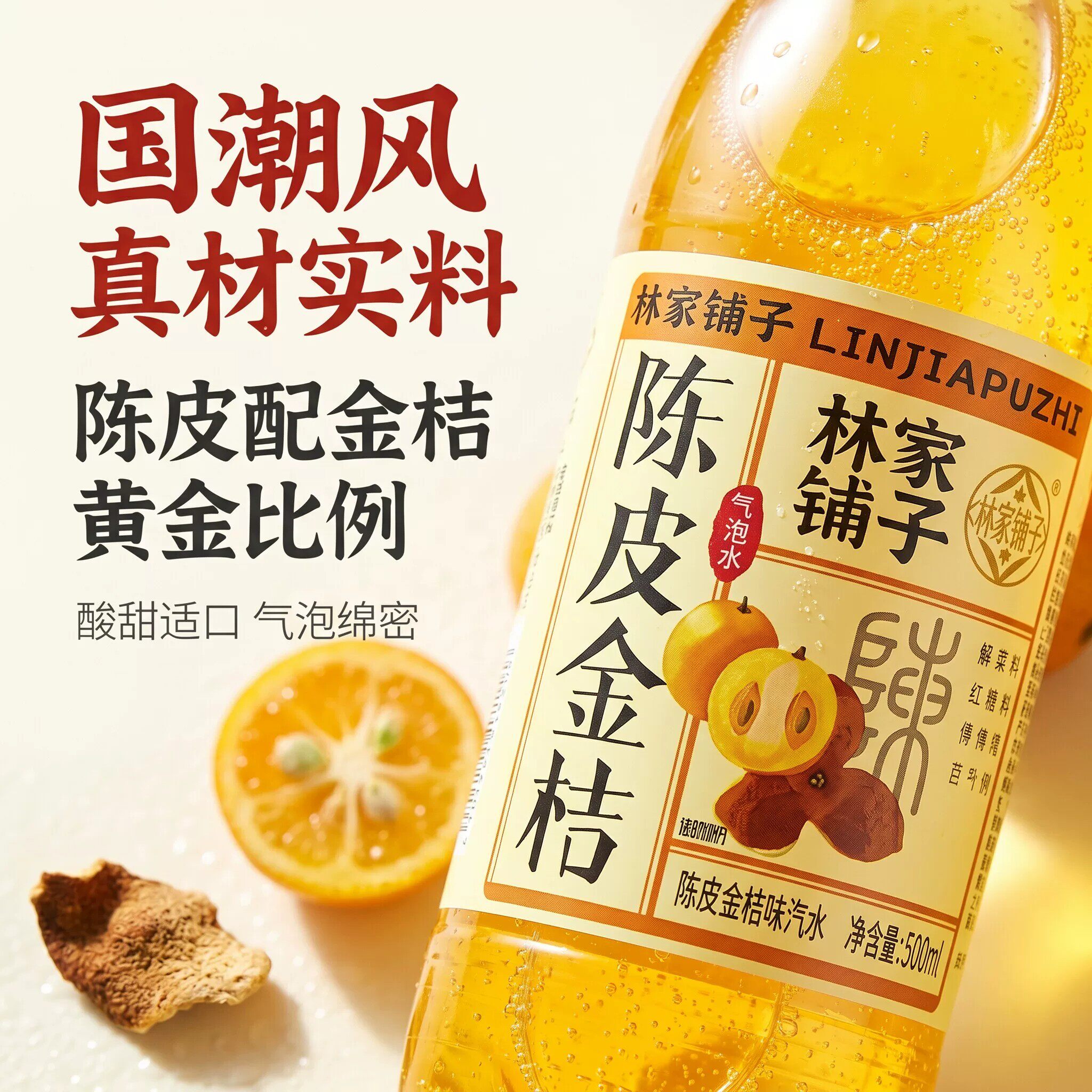 酸酸甜甜!林家铺子陈皮金桔汽水