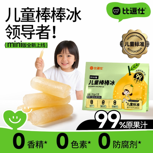 清凉一夏！比逗仕mini儿童棒棒冰