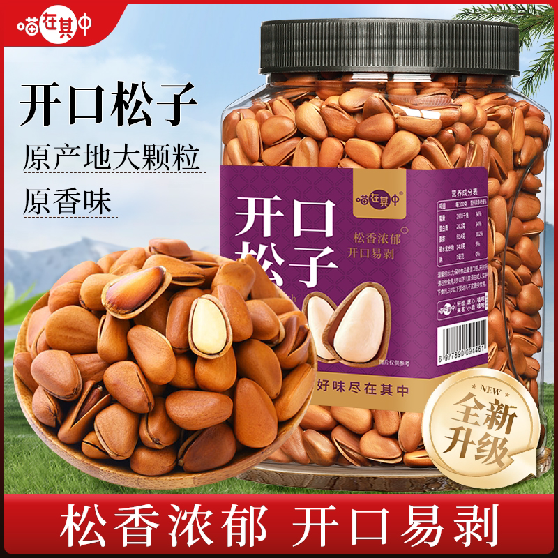 喵在其中东北松子特大颗粒开口红松子原香味坚果炒货休闲零食小吃