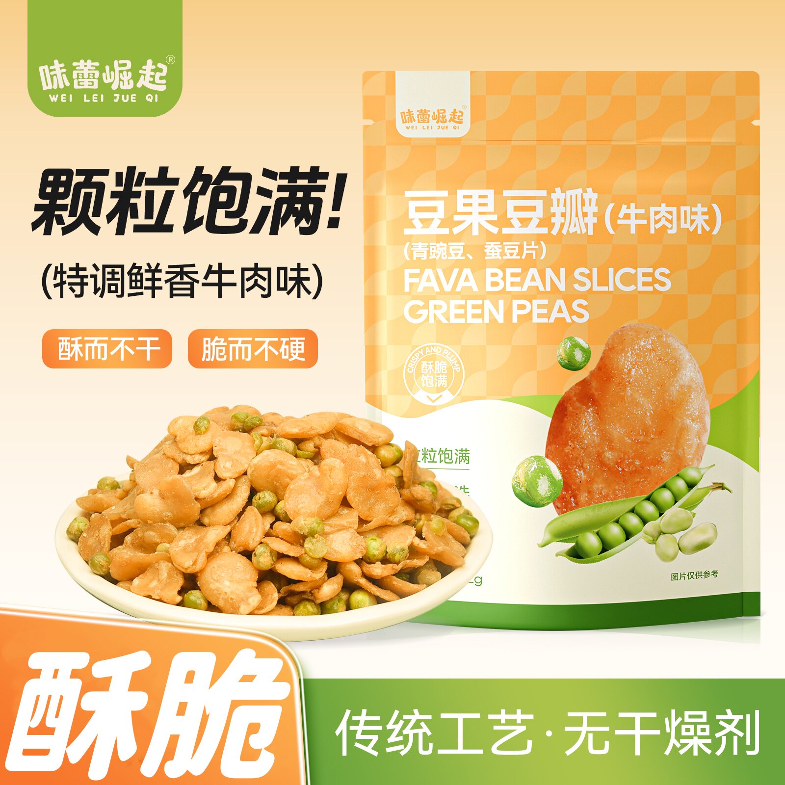 味蕾崛起蚕豆瓣青豆牛肉味香酥豌豆兰花豆果片解馋下酒菜小吃零食