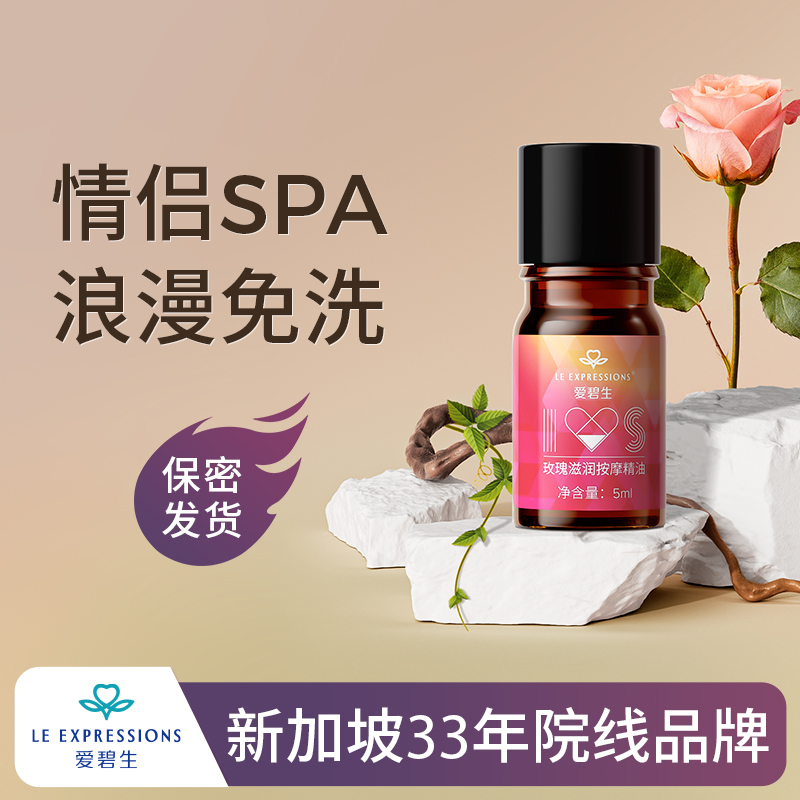 爱碧生情侣spa按摩精油身体全身私处油男女推油玫瑰油免洗5ML