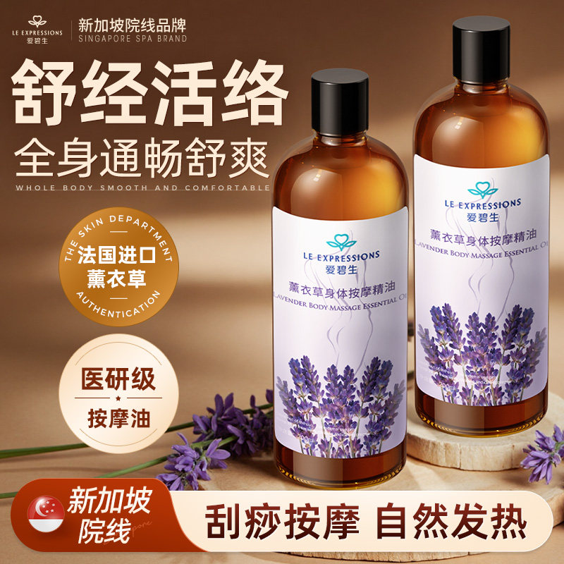 爱碧生薰衣草身体按摩精油刮痧开背通经络发热全推拿揉腰腿部免洗