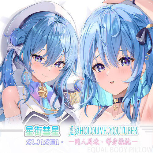 C105 acco hololive 星街彗星 虚拟偶像主播动漫二次元等身抱枕套