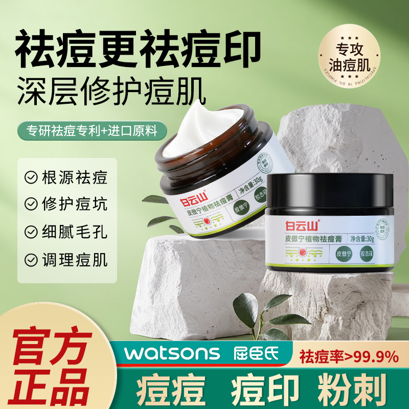 白云山皮傲宁植物祛痘膏淡化痘印痘坑舒缓青春痘控油官方旗舰店