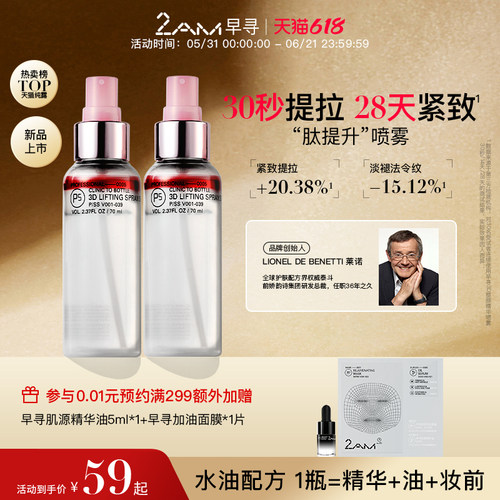 2AM早寻肽提升喷雾精华