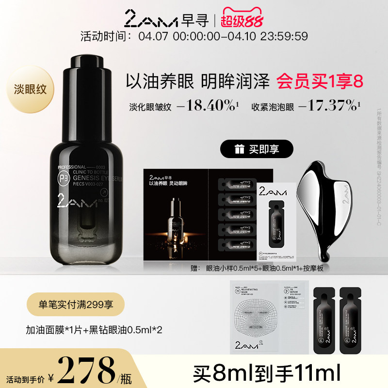 2AM早寻黑钻眼油肌源眼部精华油眼精华8ml抗皱舒缓修护保湿眼霜