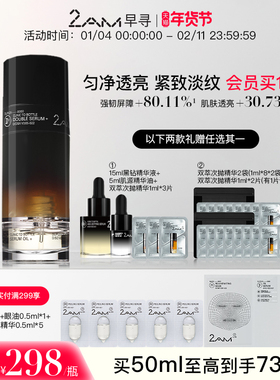 2AM早寻黑钻双萃精华面部精华油修护紧致温和保湿双萃精华液