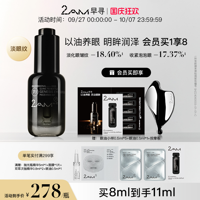 2AM早寻黑钻眼油眼精华