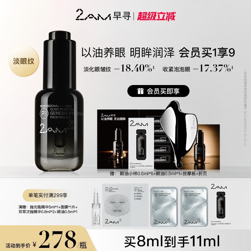 2AM早尋黑鉆眼油眼精華