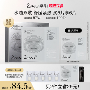 2AM早寻焕活双效面膜抗皱紧致舒缓保湿 温和补水